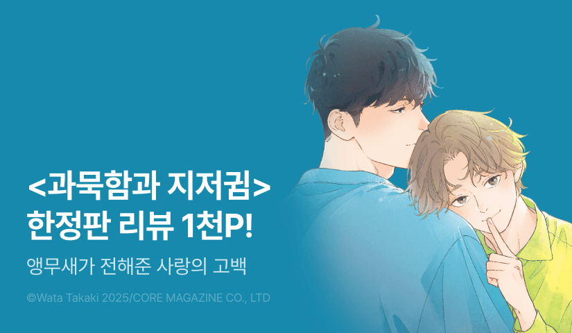 [추첨 포인트] <과묵함과 지저귐> 한정판 포인트!