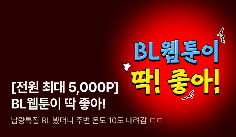 [전원 포인트] 여름엔 등골 서늘! BL웹툰이 딱 좋아!