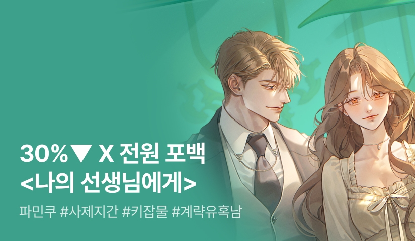 로판 패스🌊 파민쿠 <나의 선생님에게>