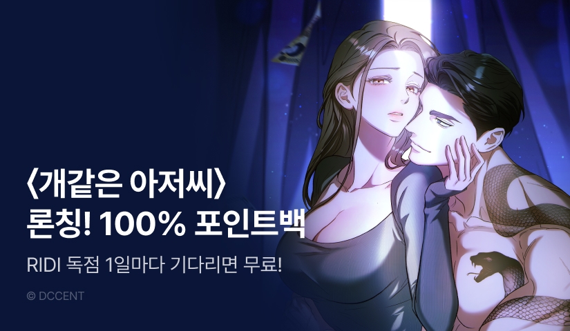 [전원 포인트] <개같은 아저씨> RIDI ONLY 론칭❤️‍🩹