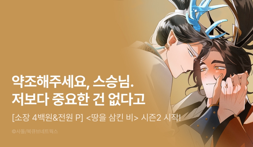 [소장가 400원&전원 포인트] <땅을 삼킨 비> 3연참으로 시즌2 시작!