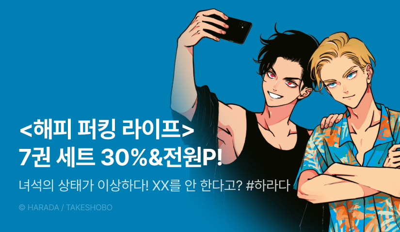 [전원 포인트] <해피 퍼킹 라이프> 7권 세트 & 전원 포인트!
