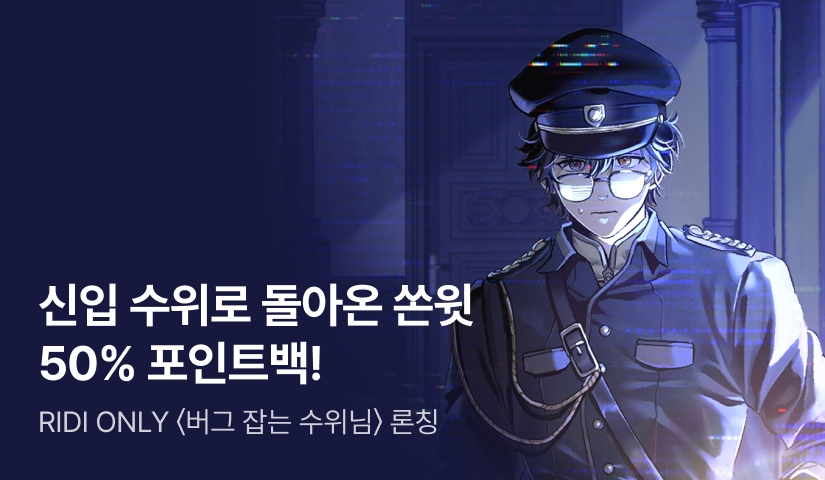 [50% 포인트백] RIDI ONLY 쏜윗 <버그 잡는 수위님> 론칭