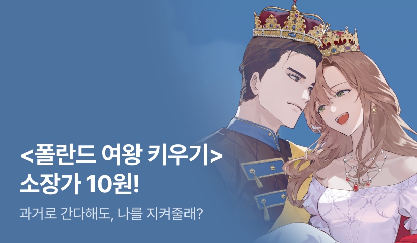 [10원 소장+전원 포인트] <폴란드 여왕 키우기> 론칭