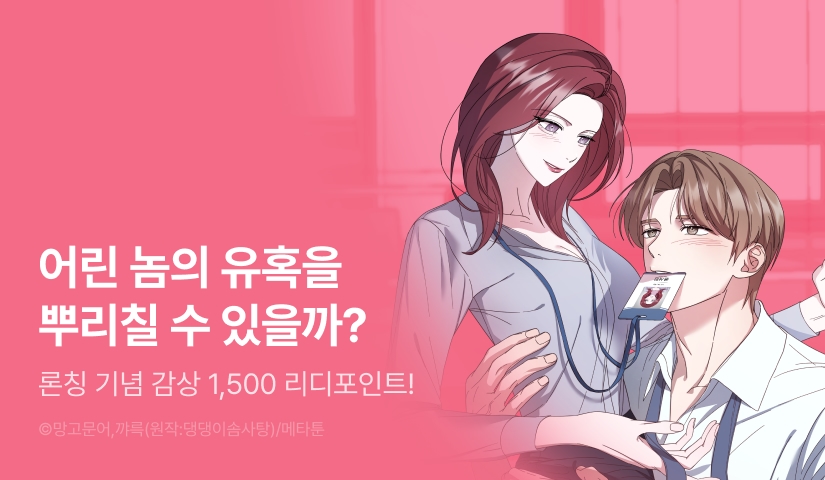 [EVENT] <[순정 단편선] 어린놈의 반격> 독점 론칭💘