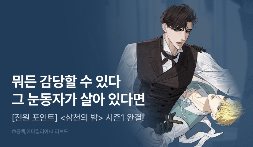 [전원 포인트] <삼천의 밤> 시즌1 완결!