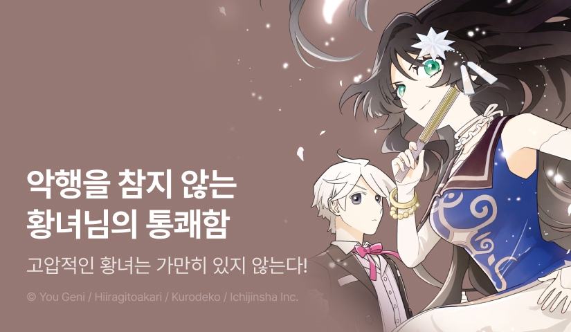 [RIDI ONLY] <고압적인 황녀는 가만히 있지 않는다> 후속권 UP!