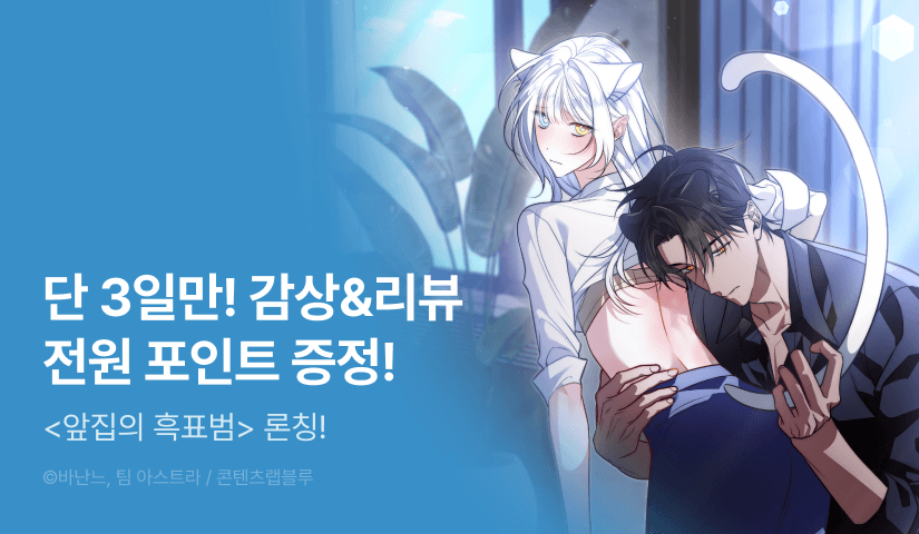 [전원 포인트] <앞집의 흑표범> 독점 론칭🚪🐆🐾