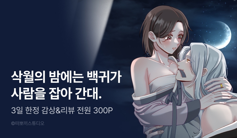 [전원 포인트] <백귀의 밤> RIDI ONLY 론칭🌙