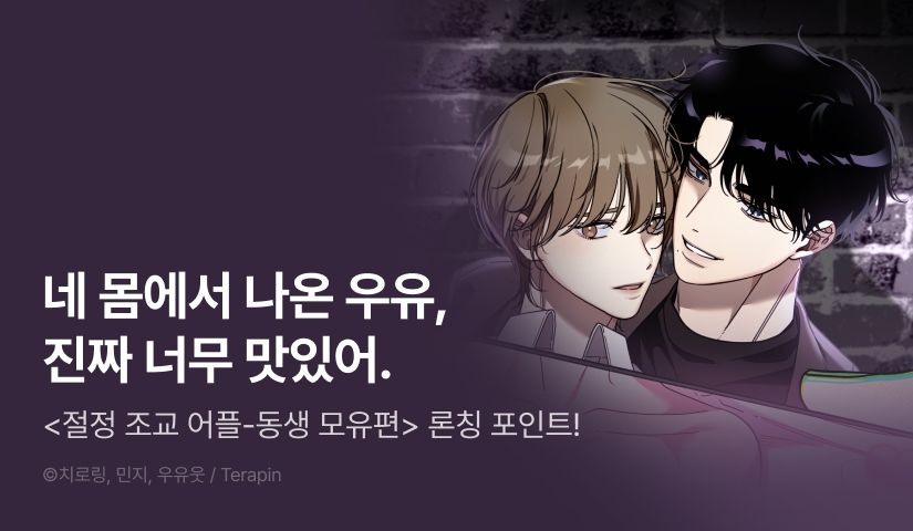 [1,000 포인트] <절정 조교 어플 - 동생 모유 편> 리디 온리 론칭!