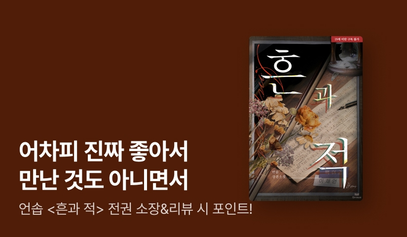 [전원포인트] "어차피 좋아서 만난 것도 아니면서" 언솝 <흔과 적> 출간!