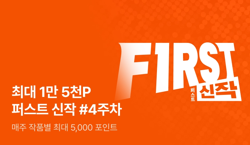 이달의 첫 번째 선택, FIRST 신작
