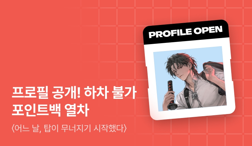 프로필 최초 공개! <어느 날, 탑이 무너지기 시작했다> 포인트백 열차🚂