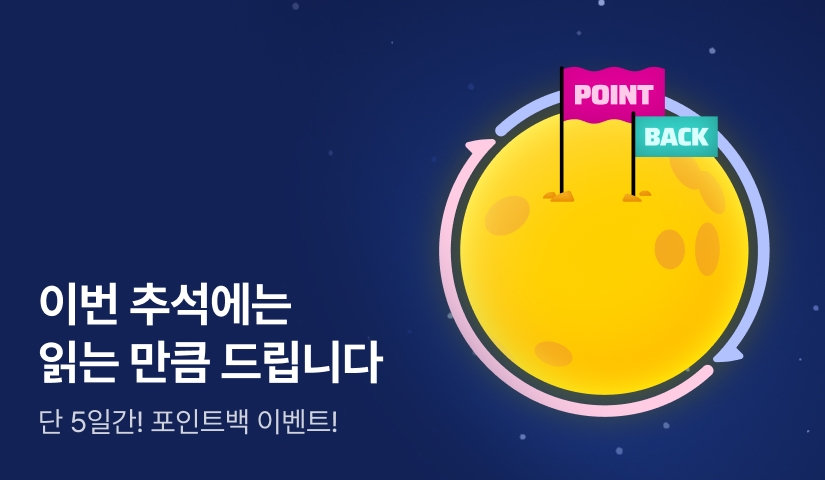 추석 연휴에는 읽는 만큼 드립니다🌕