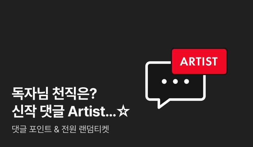 [전원 랜티] 독자님 천직은? 댓글 Artist...☆