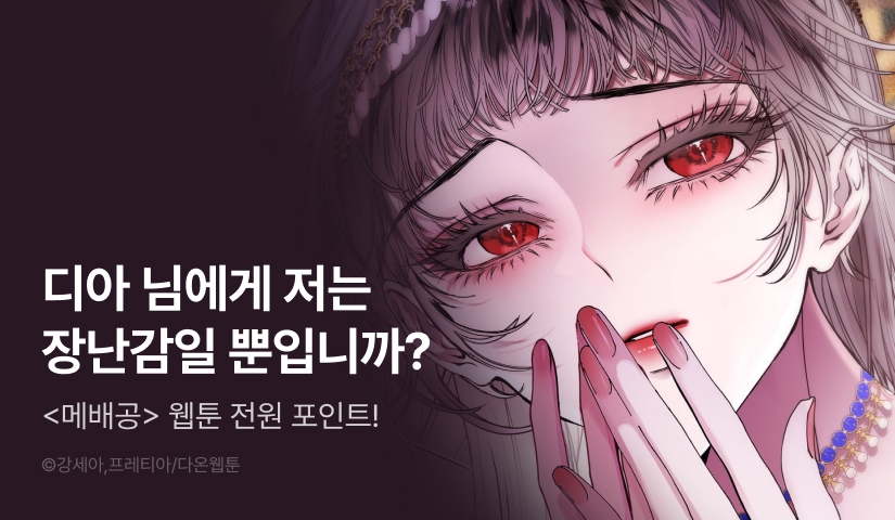 [전원 포인트] <메리 배드 엔딩을 위한 공략집> 이번 주 최신 화💥