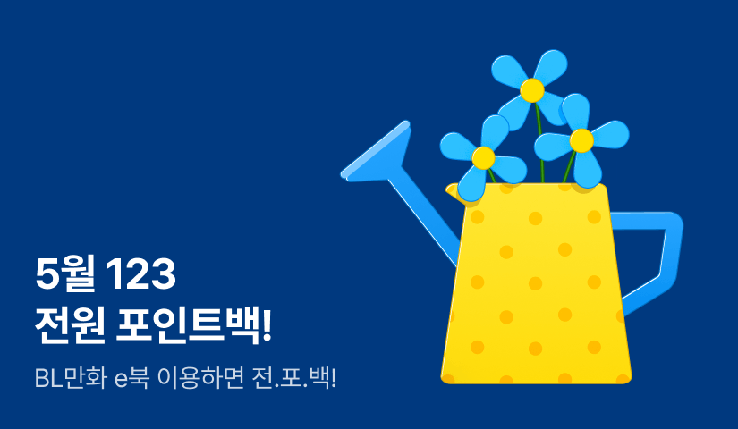 [전원 포인트] 5월 123 전원 포인트백!