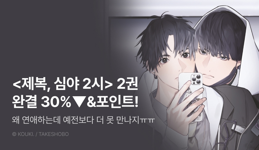 [추첨 포인트] <제복, 심야 2시 2 (한정판)> 세트&포인트!