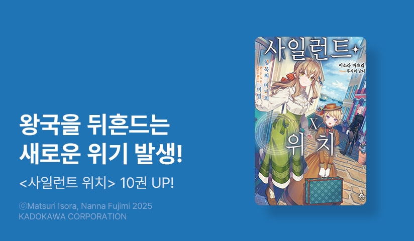 [30%▼] <사일런트 위치> 후속권 UP!