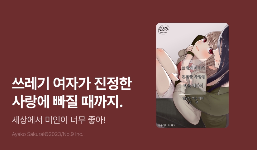 [RIDI ONLY] <쓰레기 여자가 진정한 사랑에 빠질 때까지> 오픈 기념!