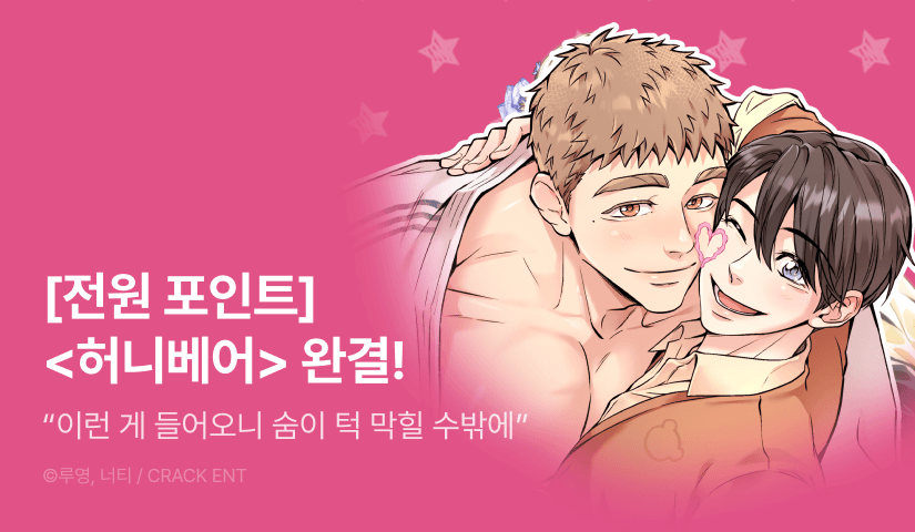[전원 포인트] <허니베어> 완결!