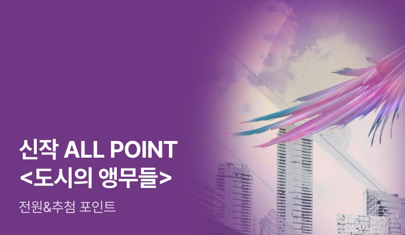 신작 ALL POINT💟 이븨이 <도시의 앵무들> 출간!