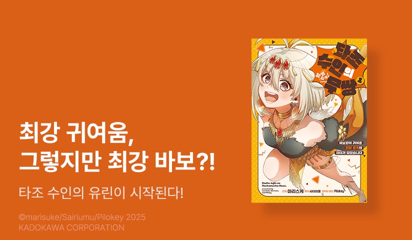 [10%▼] <타조 수인의 엉망진창 무쌍> 오픈 기념!