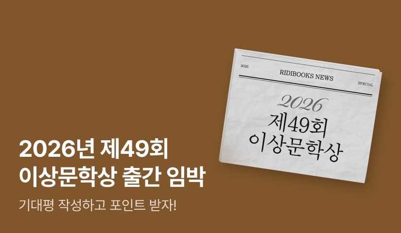 [추첨 500P] ⟪2026년 제49회 이상문학상⟫ 출간 알림 이벤트 