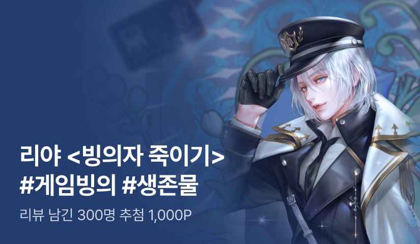 [추첨 1,000P] 리야 <빙의자 죽이기> 출간!