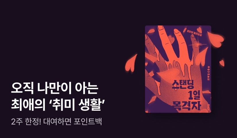 [RIDI ONLY] 최애의 살인 현장을 목격한 홈마☠️ 강민영 신작 스릴러 <스탠딩 1열 목격자>