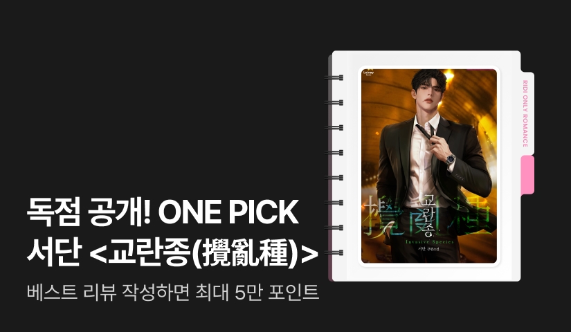 독점 공개! ONE PICK 서단 <교란종(攪亂種)>