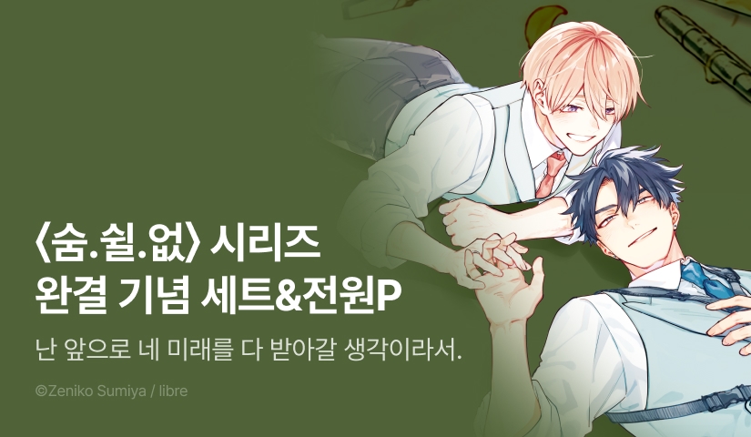 [전원 포인트] <숨을 쉴 수 없는 건 네 탓이야 7권 (완결)> 세트&전원 포인트!