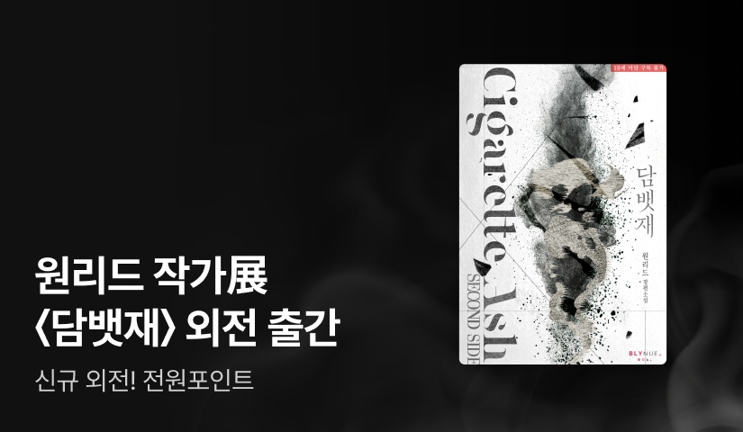 원리드 작가展🚬 <담뱃재> 외전 출간!