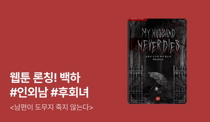 웹툰 론칭! 백하 <남편이 도무지 죽지 않는다>