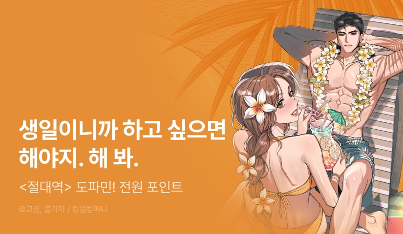 [전원 포인트] <절대역> 도파민 UP♨️