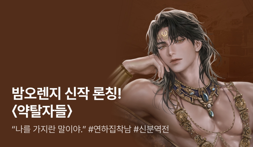 [원데이 88% 포인트백] 밤오렌지 <약탈자들> 론칭