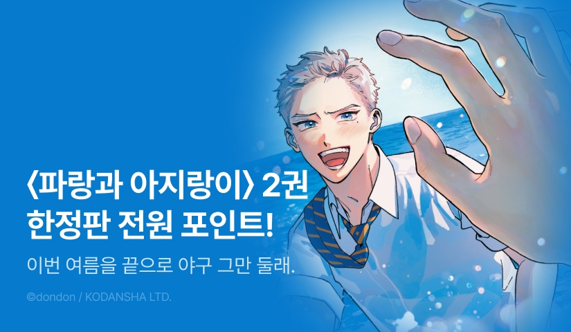 [전원 포인트] <파랑과 아지랑이 2 (한정판)> 전원 포인트!