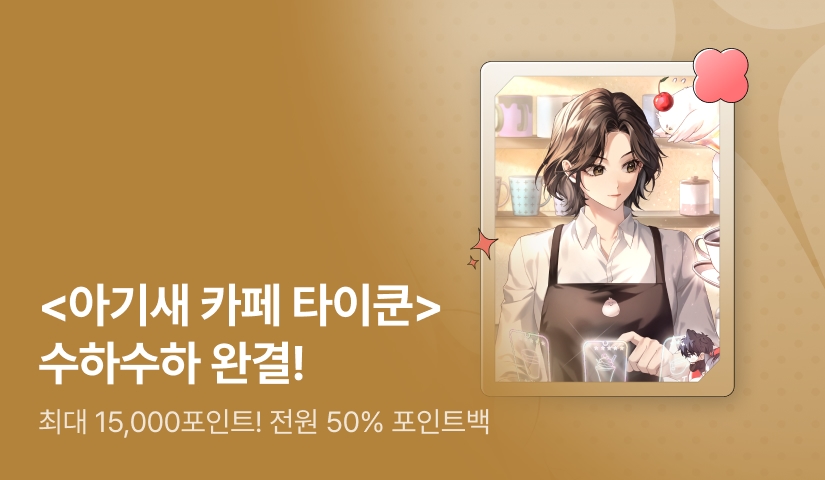 [전원 포인트백] 수하수하 <아기새 카페 타이쿤> 완결