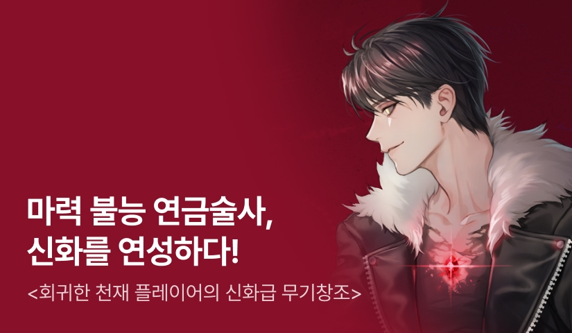[전원 500P] <회귀한 천재 플레이어의 신화급 무기창조> 론칭