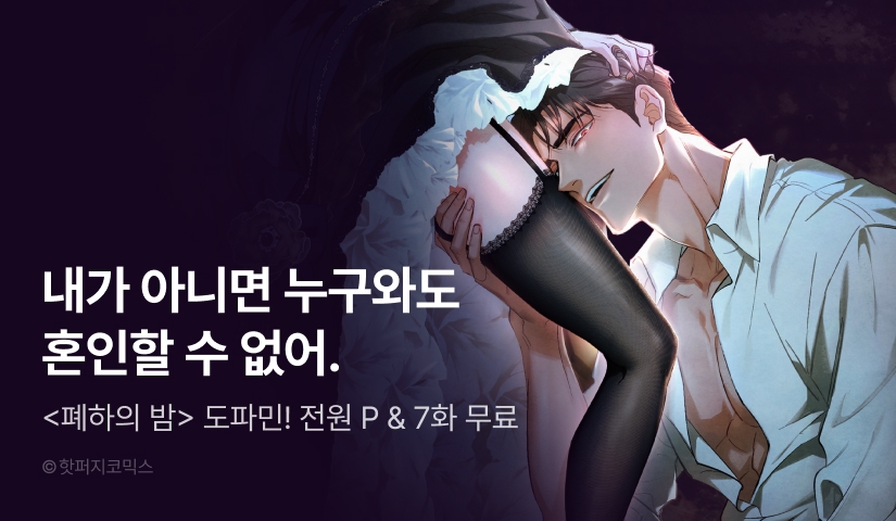 [전원 포인트] <폐하의 밤> 완전판 붐업♨️