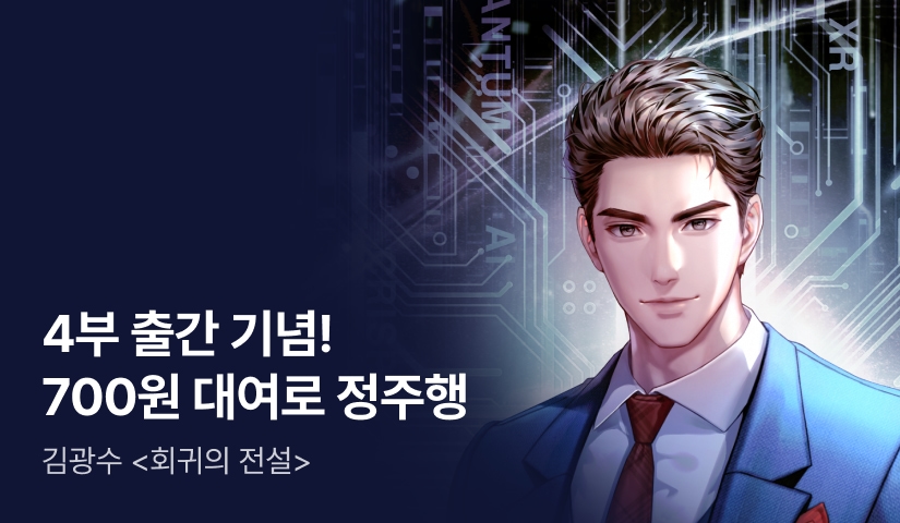 [700원 대여] 김광수 <회귀의 전설> 4부 출간!