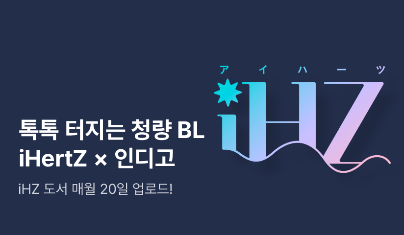 톡톡 터지는 청량 BL iHertZ