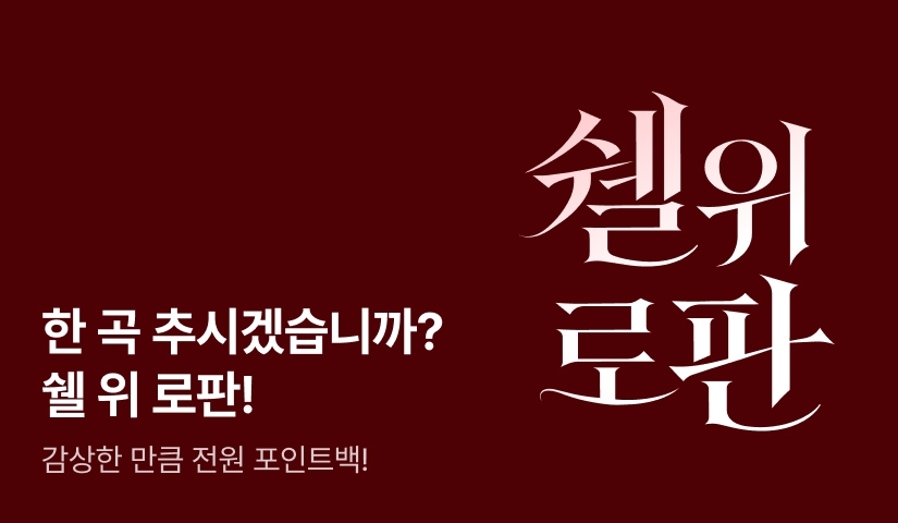 [전원 랜덤 티켓] 쉘 위 로판 (Shall We RF) 💃🏻
