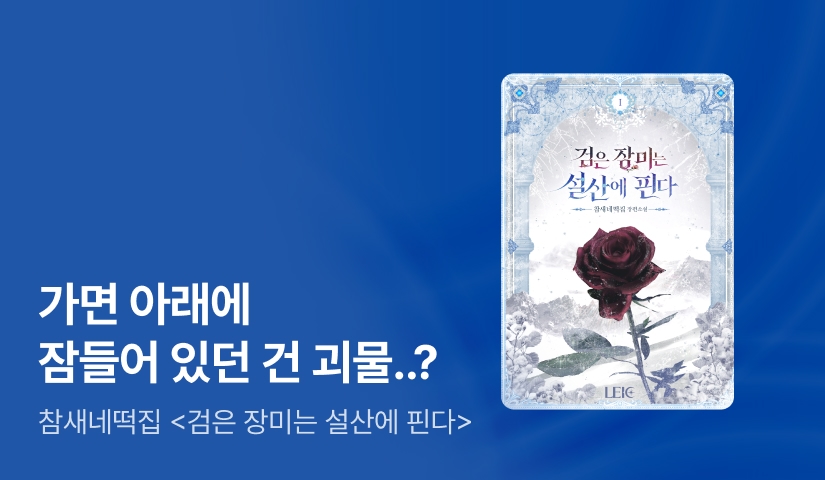 [추첨 1,000P] 7월 레이크, 참새네떡집 <검은 장미는 설산에 핀다> 출간!