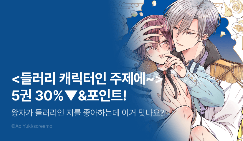 [추첨 포인트] <들러리 캐릭터인 주제에, 슈퍼 달링 왕자의 총애를 받고 있습니다 5권> 세트 할인 포인트!