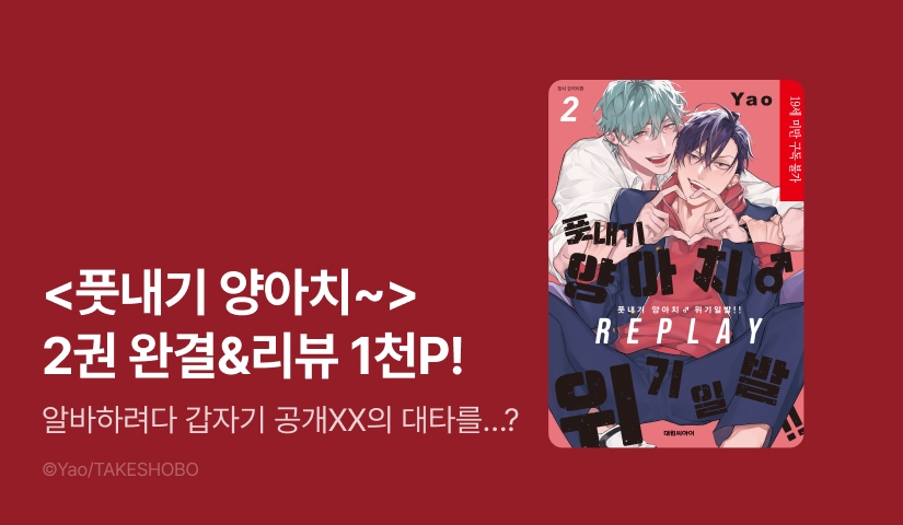 [추첨 포인트] <풋내기 양아치 위기일발!! REPLAY> 2권 완결 포인트!