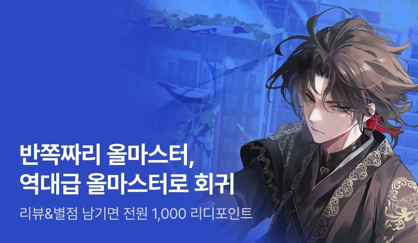 두 번째? 실패할 수가 없지 <역대급 올마스터의 회귀>