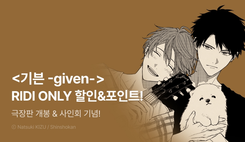 [추첨 포인트] <극장판 기븐 - 바다로> 개봉  & 사인회 기념 <기븐 -given-> 포인트! 