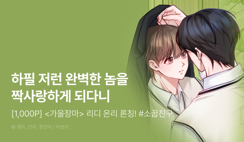 [1,000 포인트] <가을장마> 리디 온리 론칭!