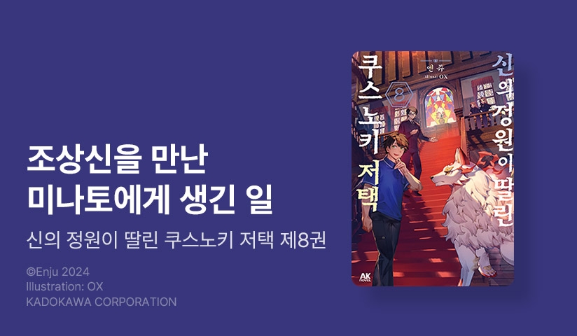 [10%▼] <신의 정원이 딸린 쿠스노키 저택> 후속권 UP!